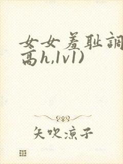 女女羞耻调教(高h,1v1)