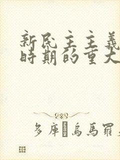 新民主主义革命时期的重大事件