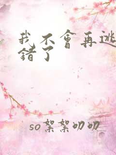 我不会再逃了我错了