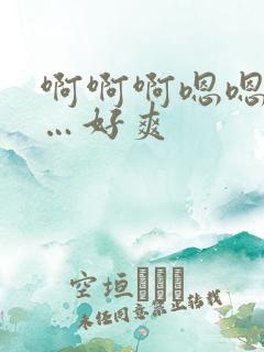 啊啊啊嗯嗯嗯……好爽