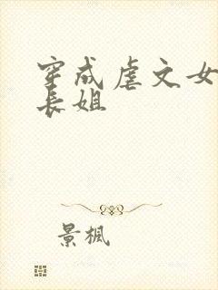 穿成虐文女主的长姐