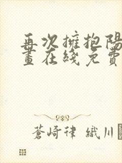 再次拥抱阳光漫画在线免费观看