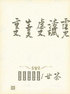 重生虐渣霍夫人又美又飒免费