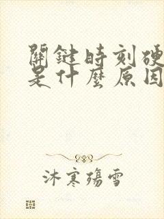 关键时刻硬不起是什么原因引起的