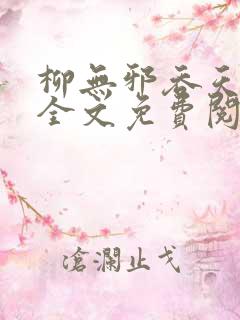 柳无邪吞天神鼎全文免费阅