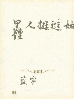 黑人挺进她的身体