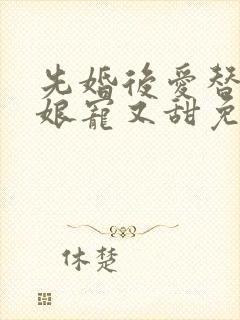 先婚后爱替嫁新娘宠又甜免费阅读