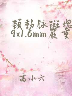 颈动脉斑块5.9x1.6mm严重吗