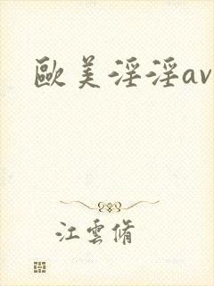 欧美淫淫av