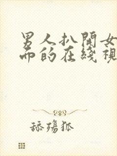 男人扒开女人下面的在线视频