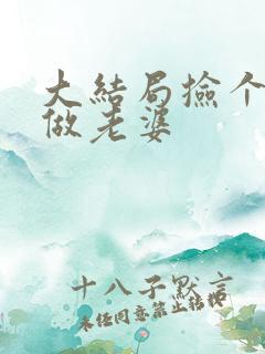 大结局捡个校花做老婆