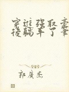 穿进强取豪夺文后躺平了笔趣阁