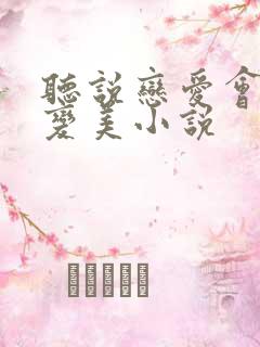 听说恋爱会让人变美小说