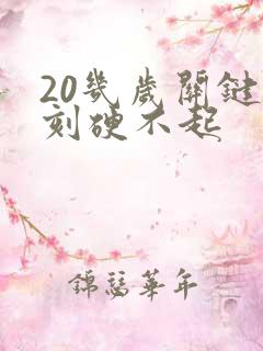 20几岁关键时刻硬不起