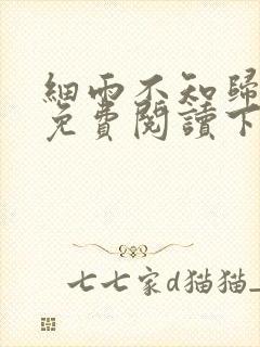 细雨不知归漫画免费阅读下拉式六漫画