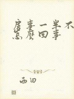 房事一半不硬了怎么回事