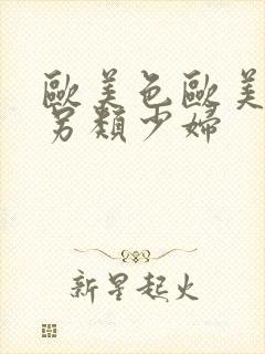 欧美色欧美亚洲另类少妇