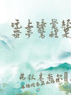 晚上睡觉经常做噩梦惊醒是什么原因