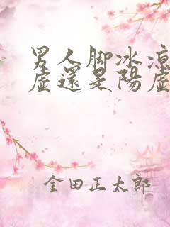 男人脚冰凉是阴虚还是阳虚