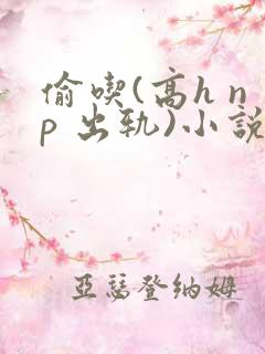 偷吃(高h np 出轨)小说