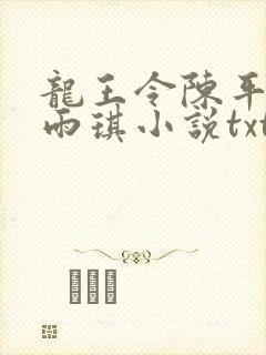 龙王令陈平,苏雨琪小说txt