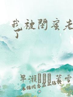 我被闺蜜老公干了