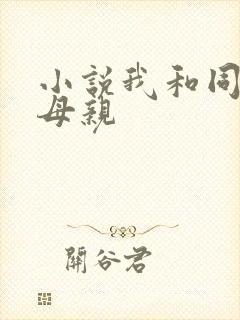小说我和同学的母亲