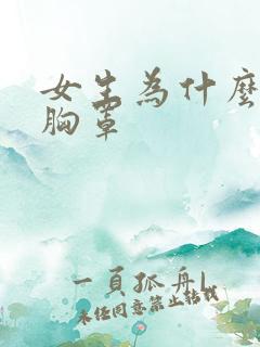 女生为什么要穿胸罩