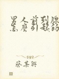 男人前列腺肿大怎么引起的