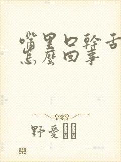 嘴里口干舌苔白怎么回事