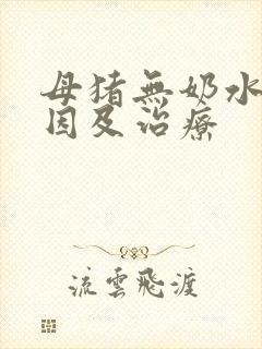 母猪无奶水的原因及治疗