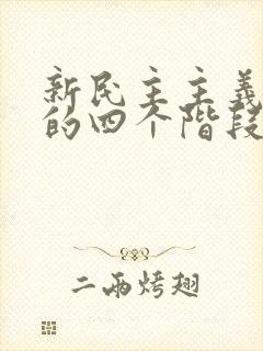 新民主主义革命的四个阶段