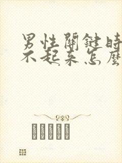 男性关键时候硬不起来怎么办