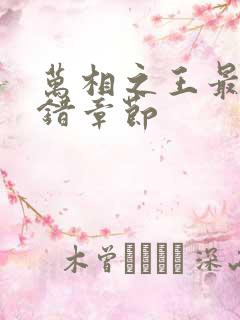 万相之王最新无错章节