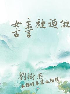 女主被迫做妾的古言