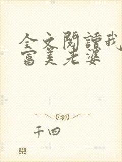 全文阅读我的白富美老婆