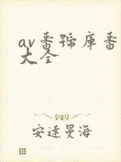 av番号库番号大全