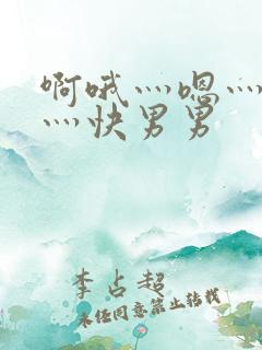 啊哦灬嗯灬用力灬快男男