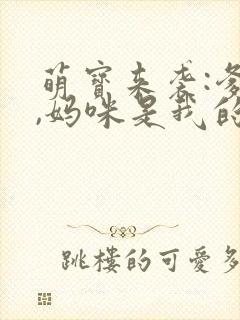 萌宝来袭:爹地,妈咪是我的小说