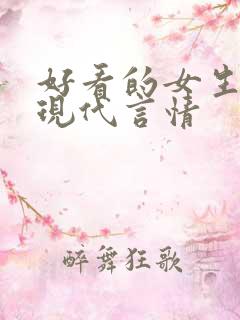好看的女生小说现代言情
