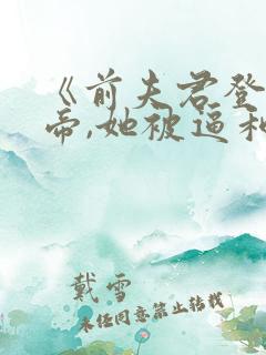 《前夫君登基为帝,她被逼和离》
