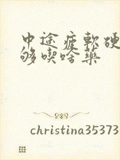 中途疲软硬度不够吃啥药