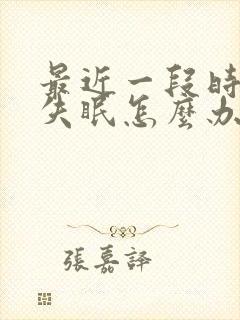 最近一段时间老失眠怎么办