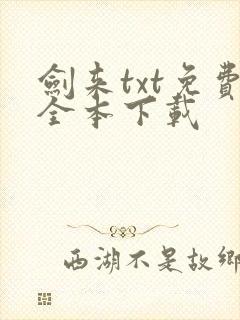剑来txt免费全本下载