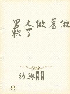 男人做着做着就软了