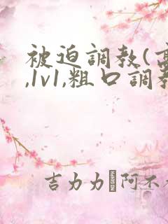 被迫调教(高h,1v1,粗口调教)小说