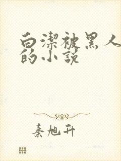白洁被黑人调教的小说