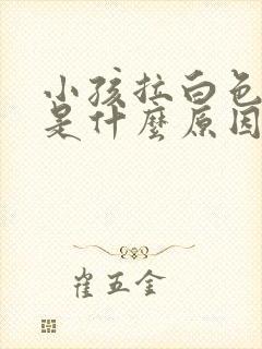 小孩拉白色粑粑是什么原因引起的