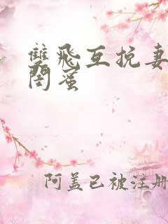 双飞互挽妻子与闺蜜