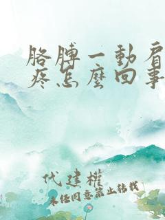 胳膊一动肩膀就疼怎么回事